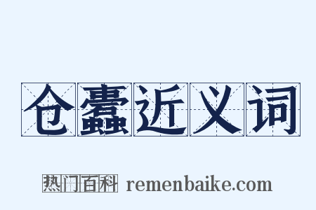 仓蠹近义词是什么意思的图片